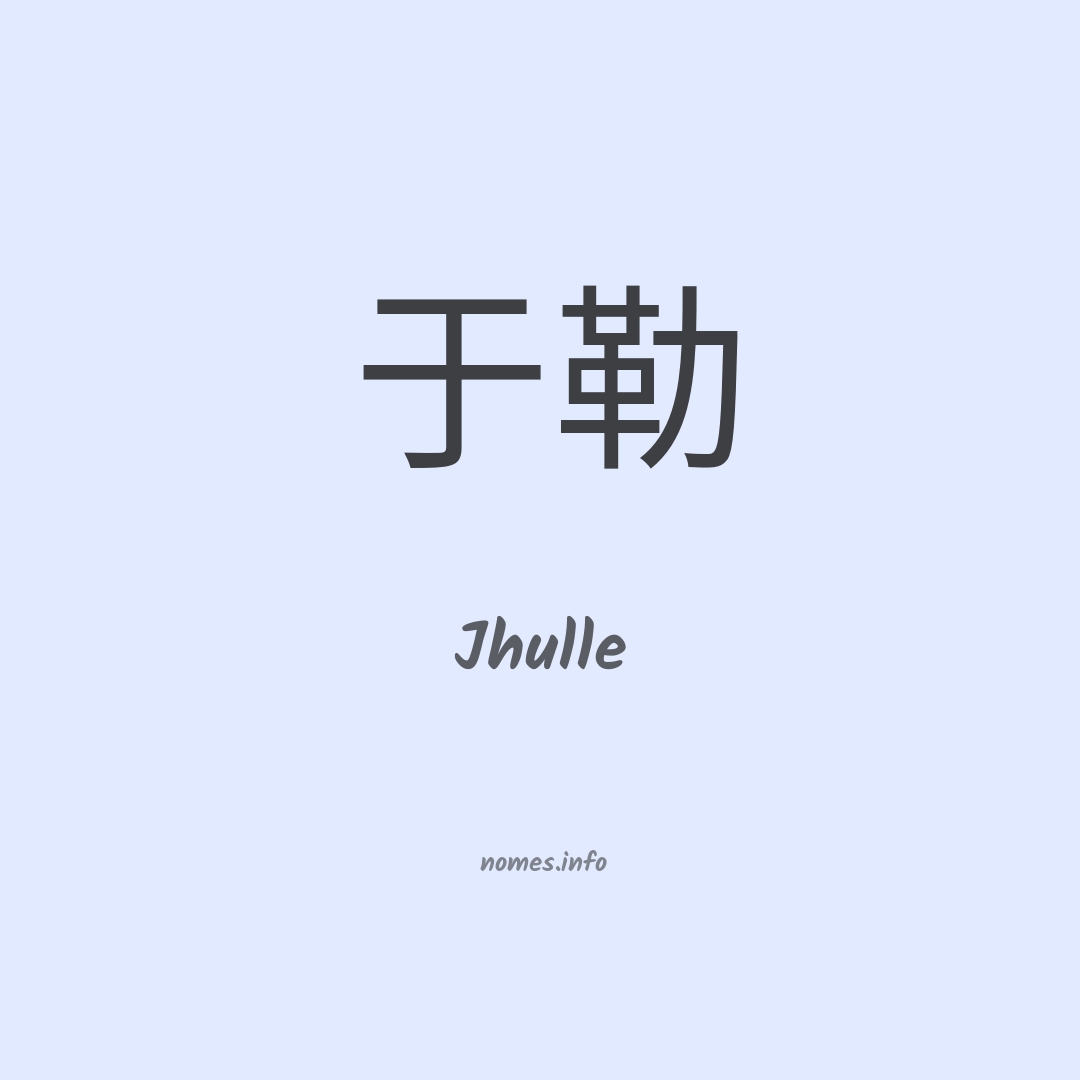 Jhulle em chinês