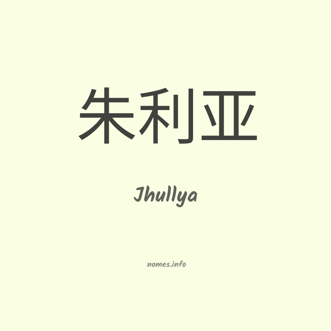 Jhullya em chinês