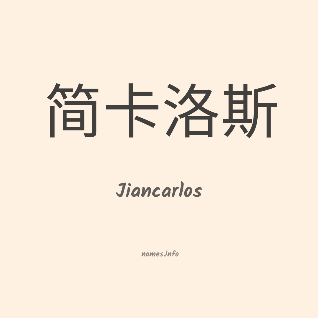 Jiancarlos em chinês