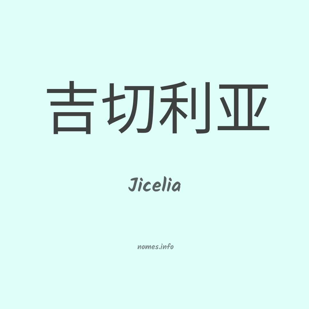 Jicelia em chinês