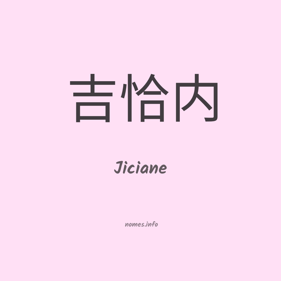 Jiciane em chinês