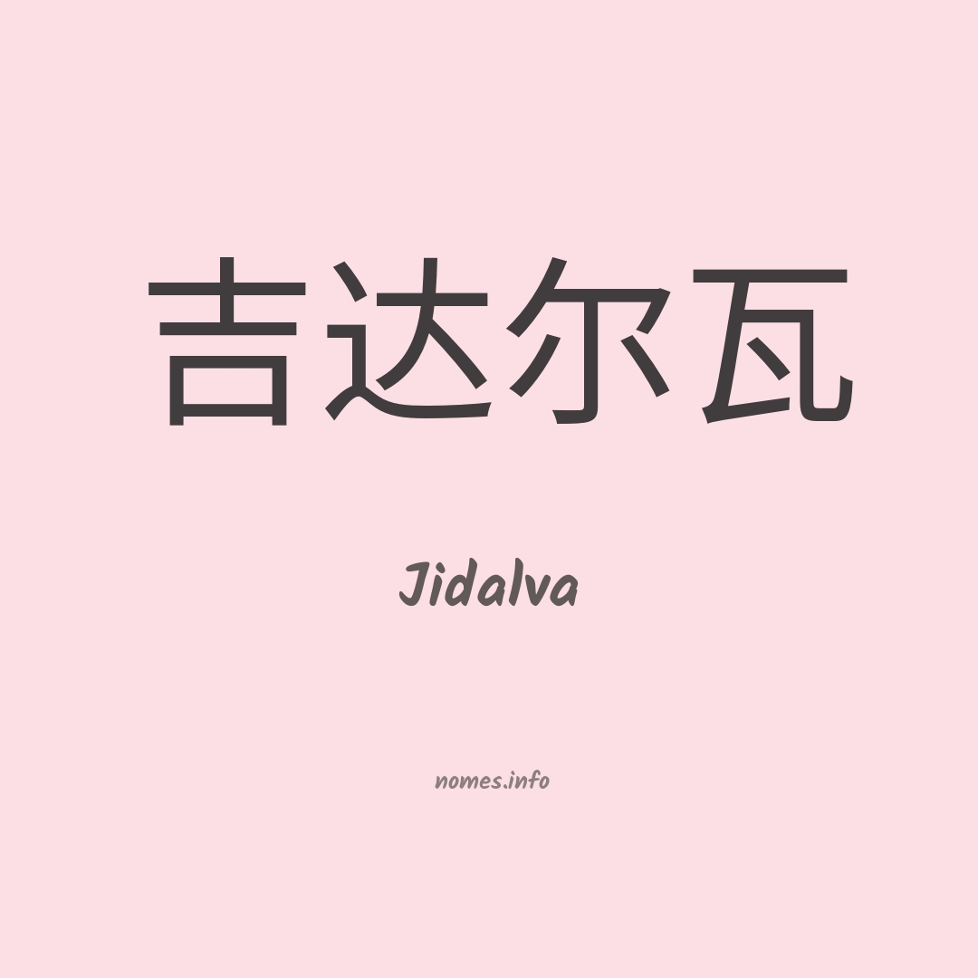 Jidalva em chinês