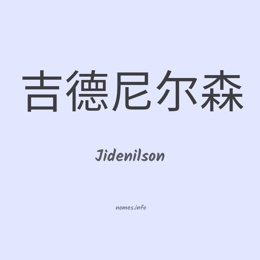 Jidenilson em chinês Jidenilson em chinês