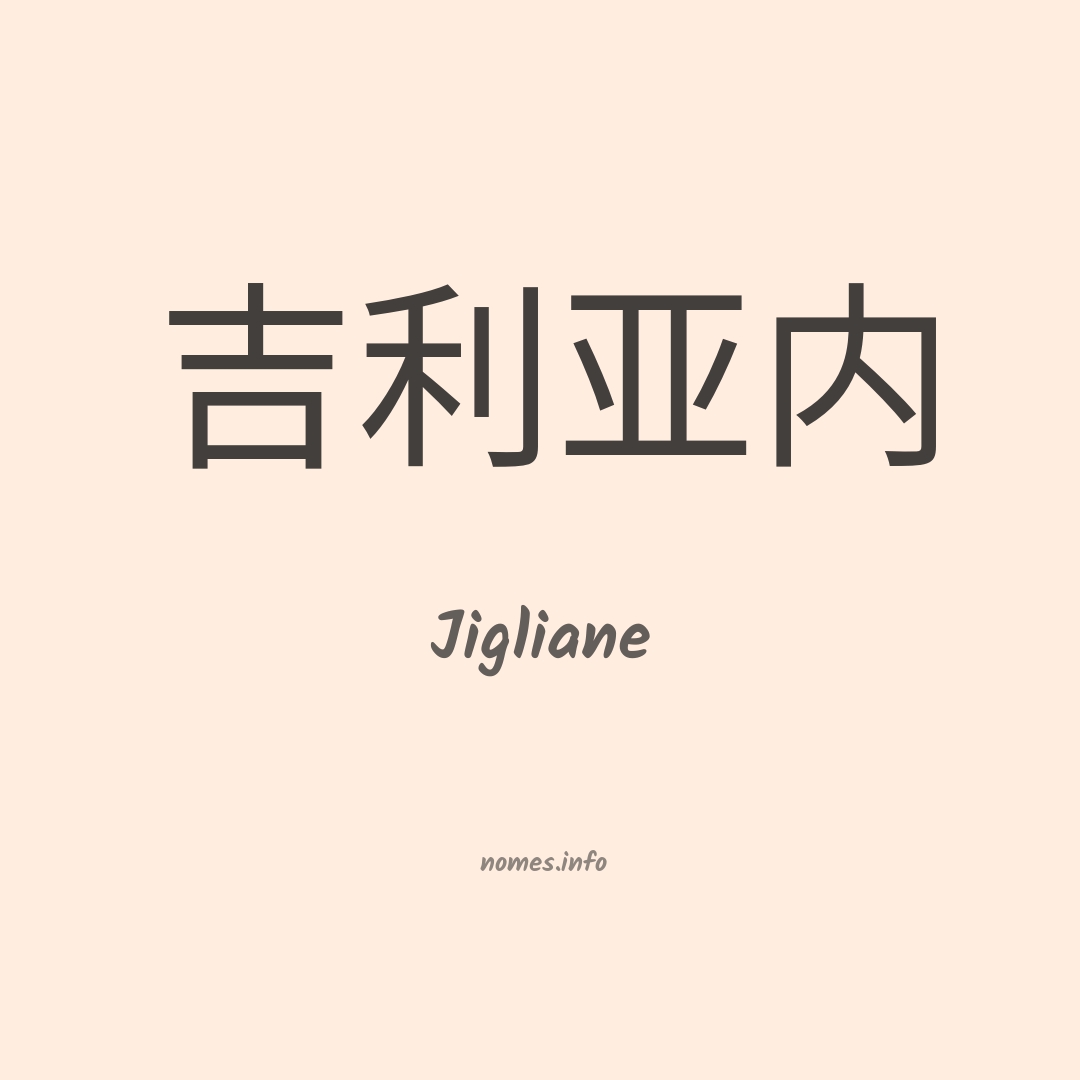 Jigliane em chinês