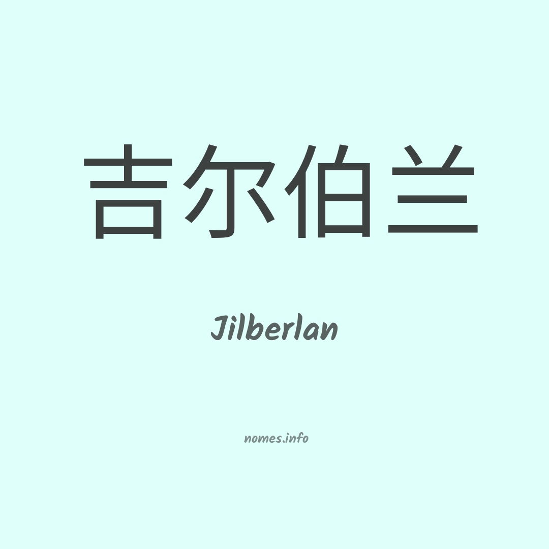 Jilberlan em chinês