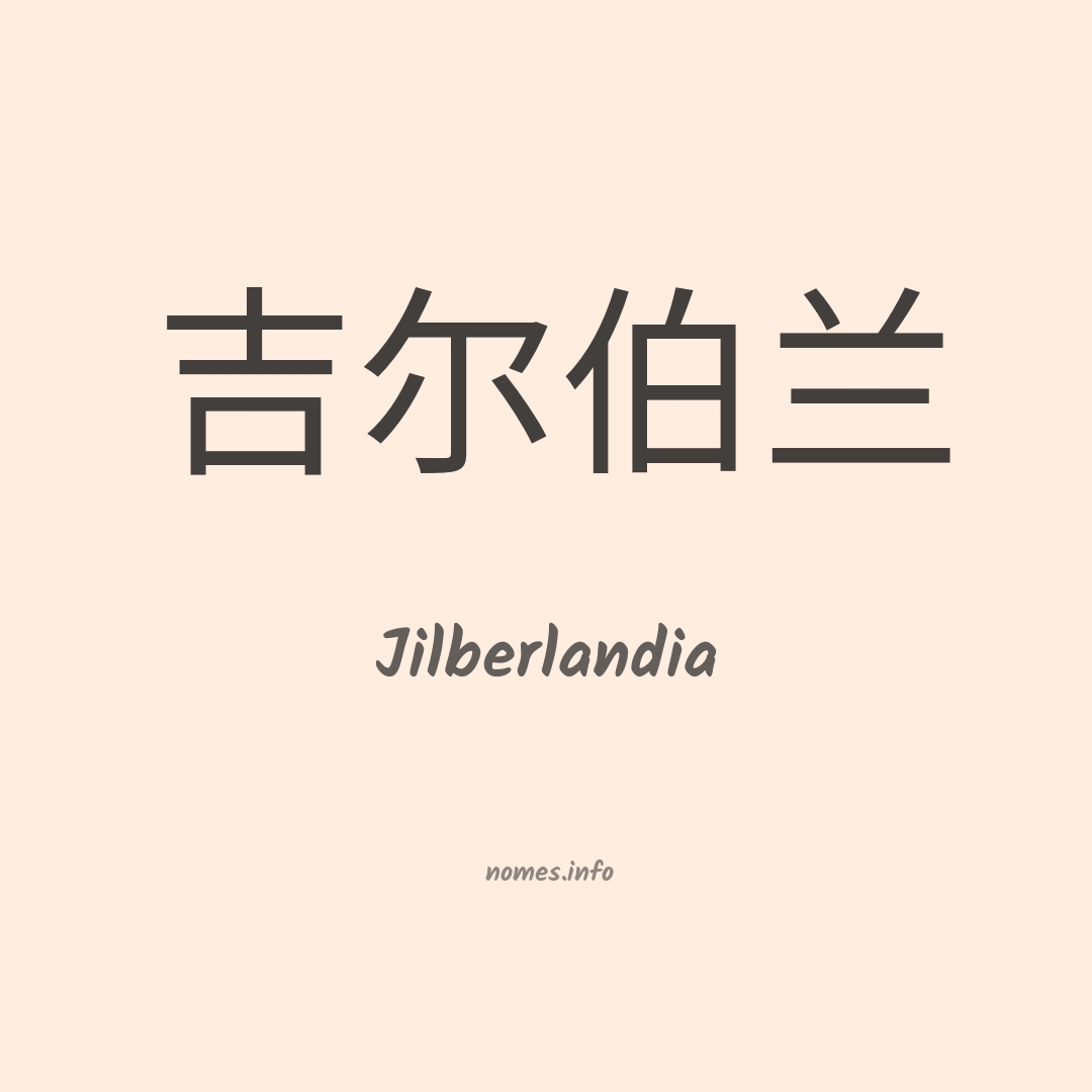 Jilberlandia em chinês