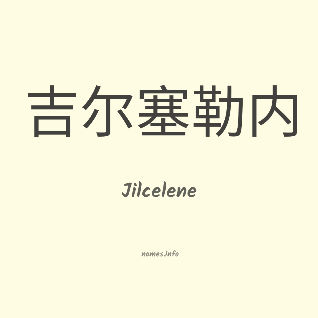 Jilcelene em chinês