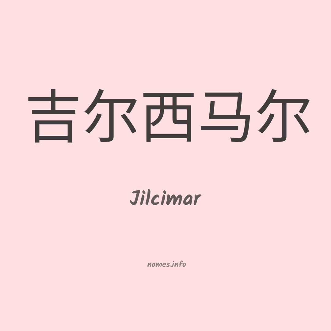Jilcimar em chinês