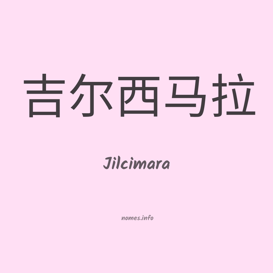 Jilcimara em chinês