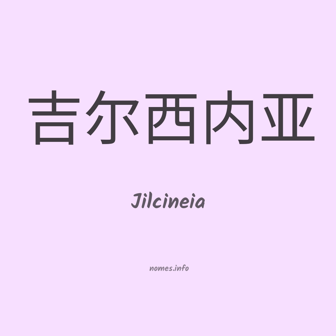 Jilcineia em chinês