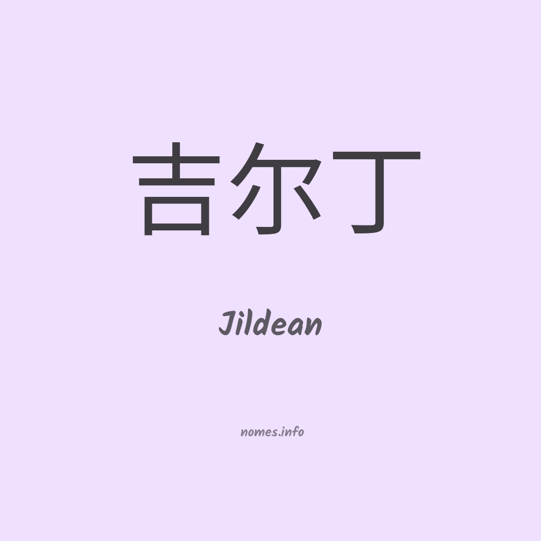 Jildean em chinês