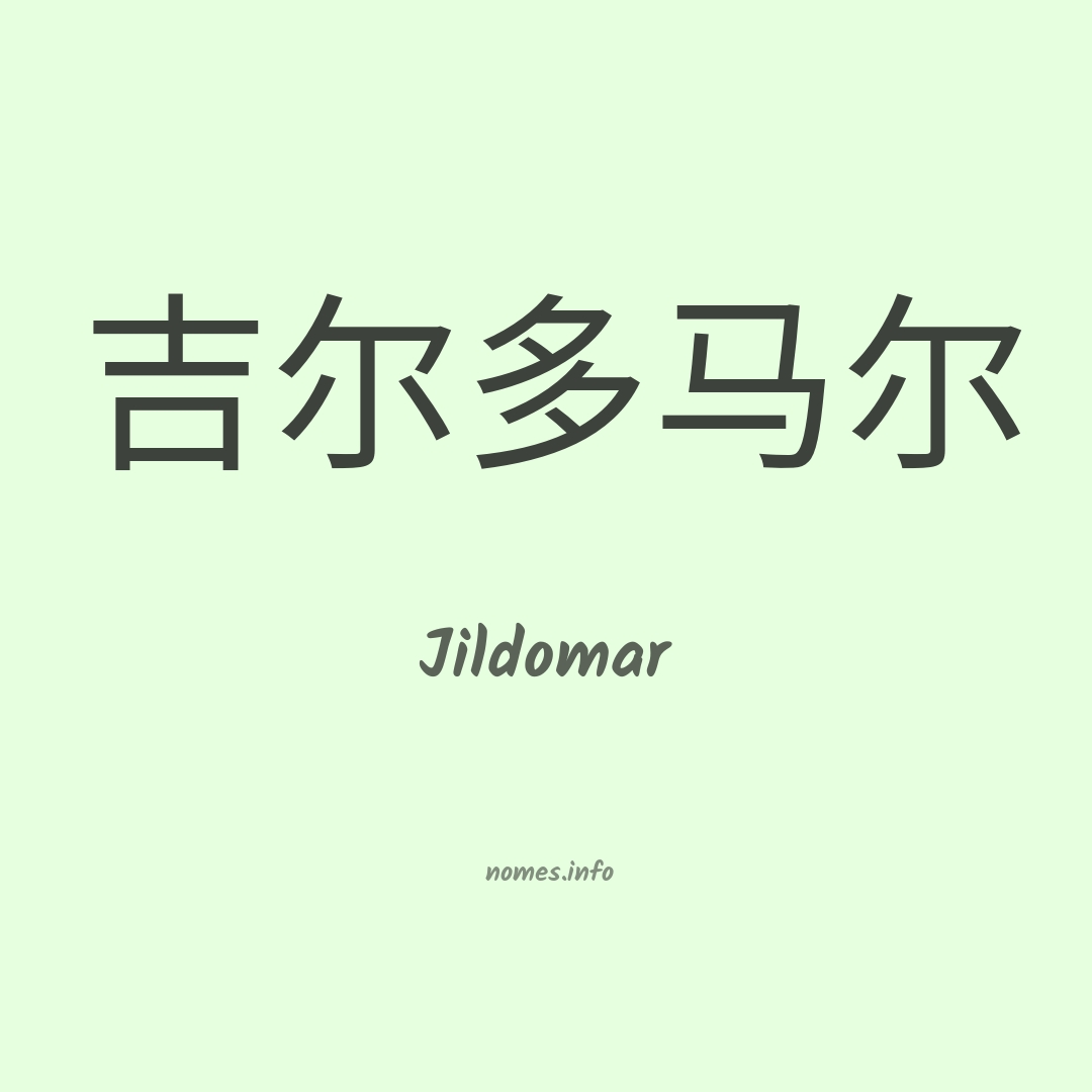 Jildomar em chinês