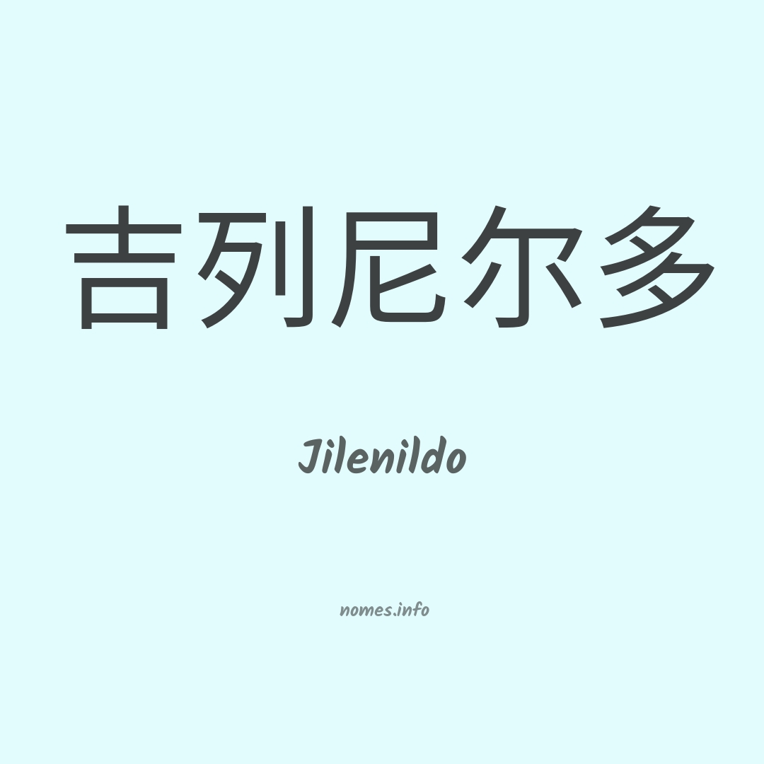 Jilenildo em chinês