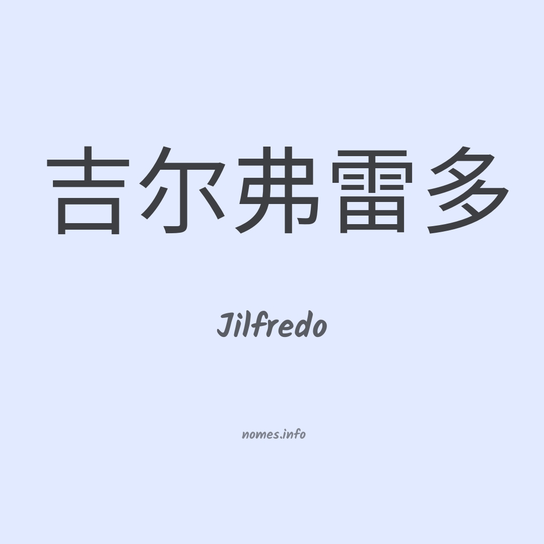 Jilfredo em chinês