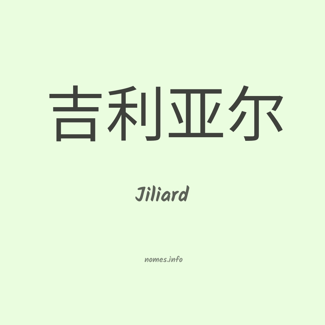 Jiliard em chinês