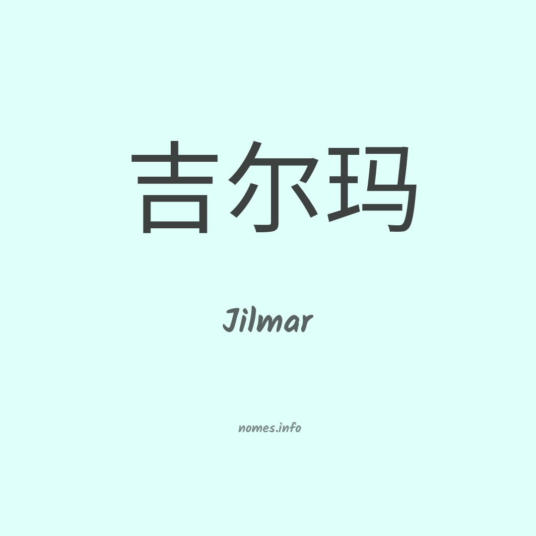 Jilmar em chinês