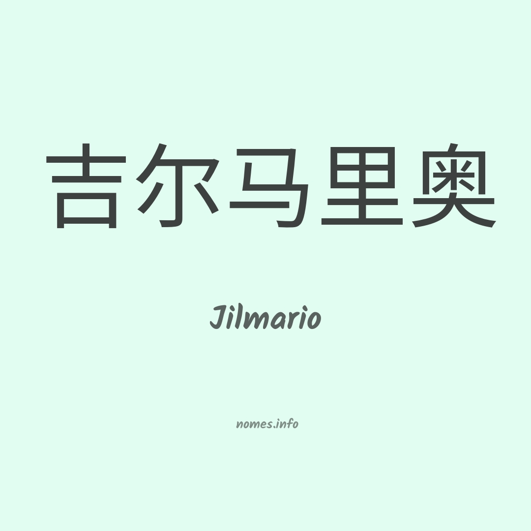Jilmario em chinês