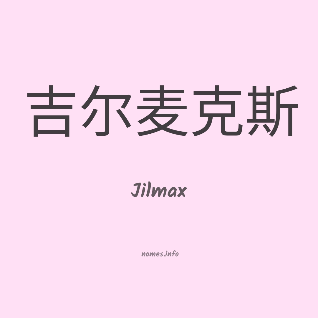 Jilmax em chinês