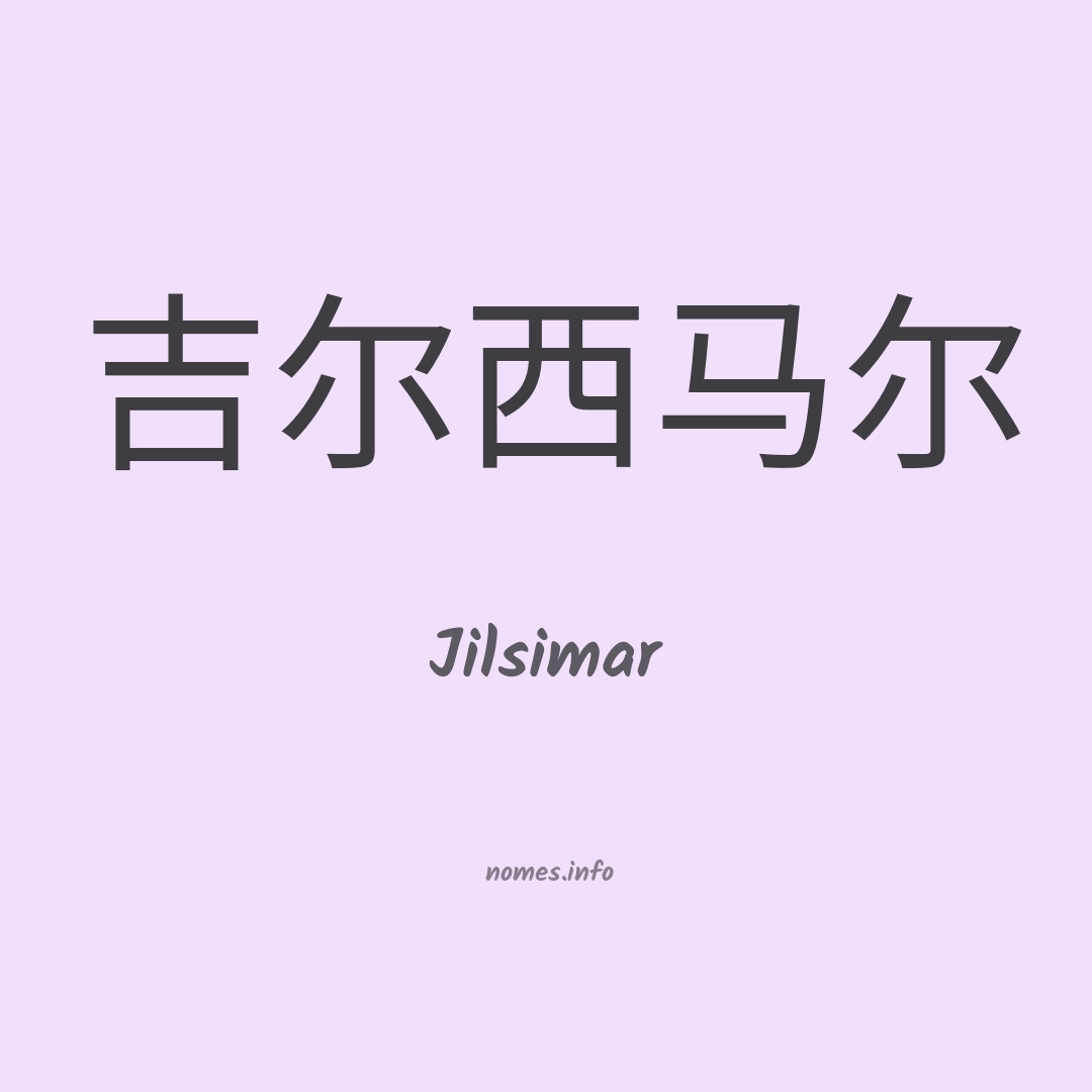 Jilsimar em chinês