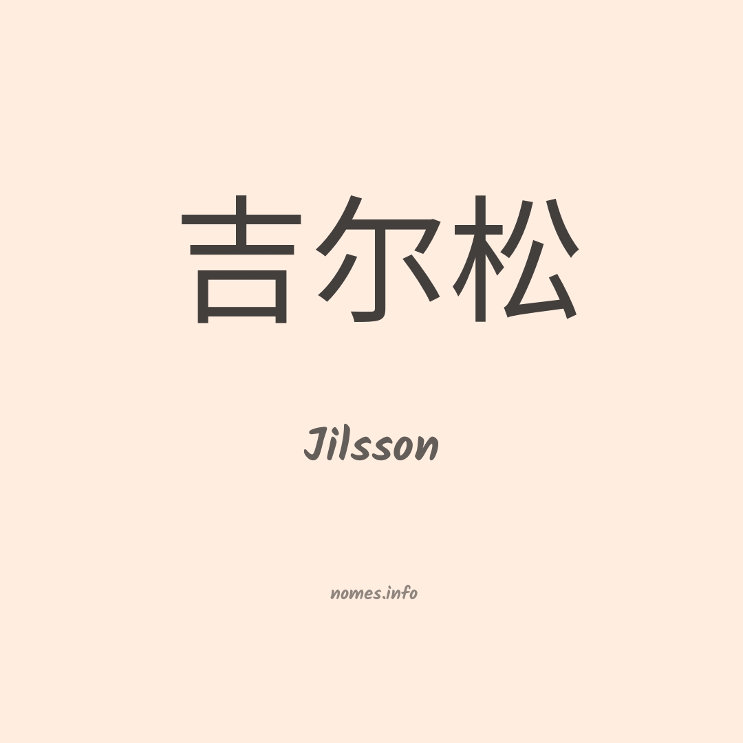 Jilsson em chinês