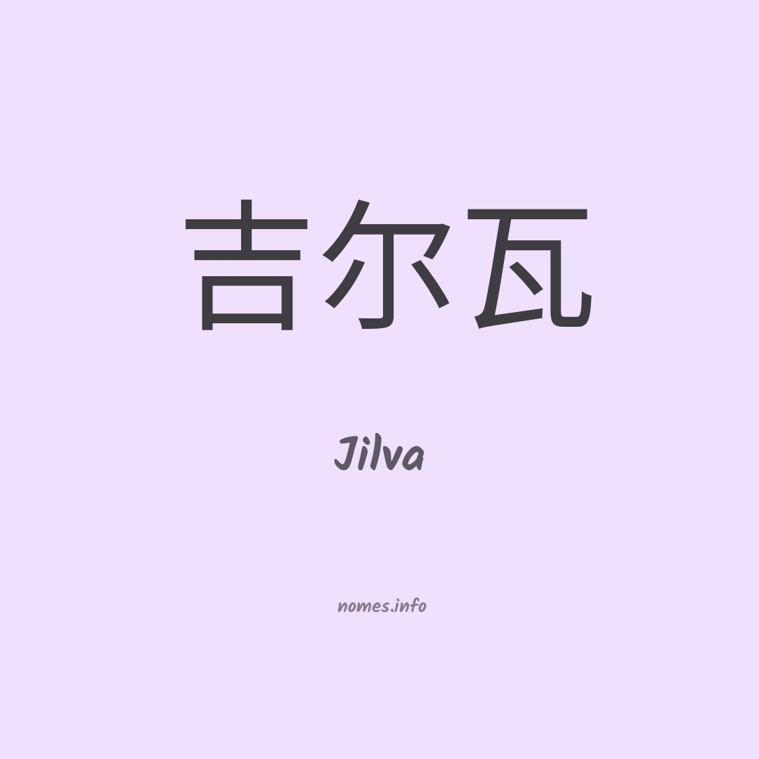 Jilva em chinês