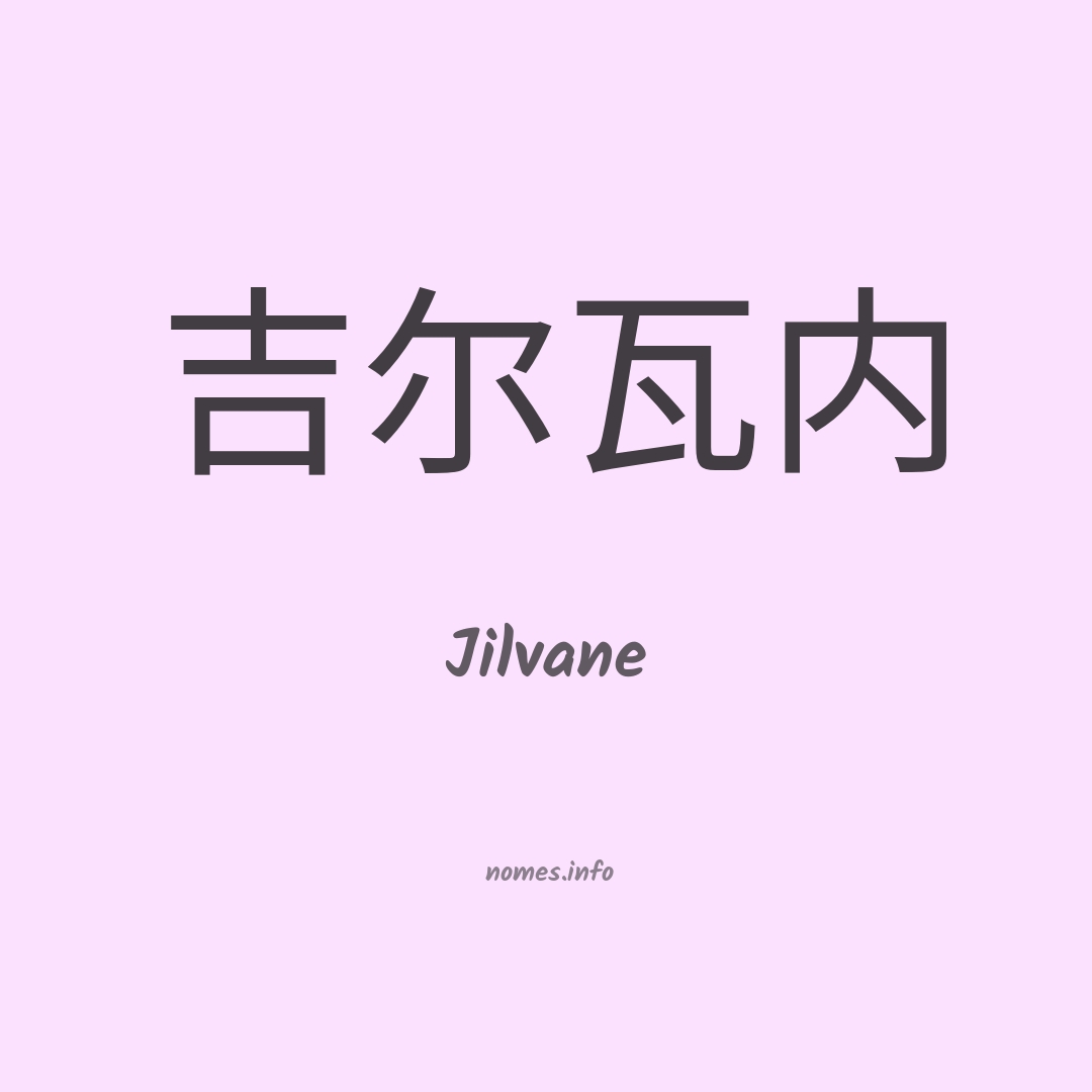 Jilvane em chinês