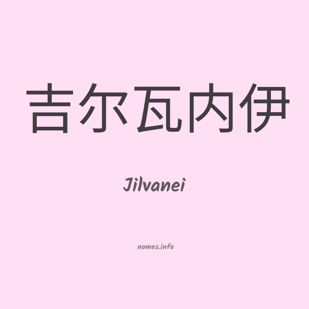 Jilvanei em chinês