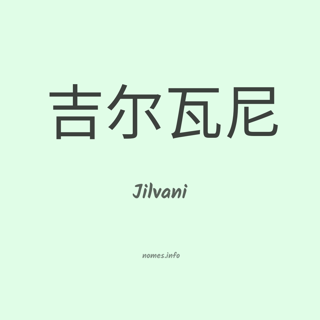 Jilvani em chinês