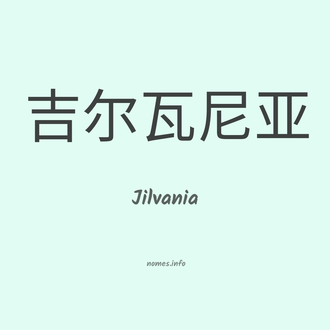 Jilvania em chinês