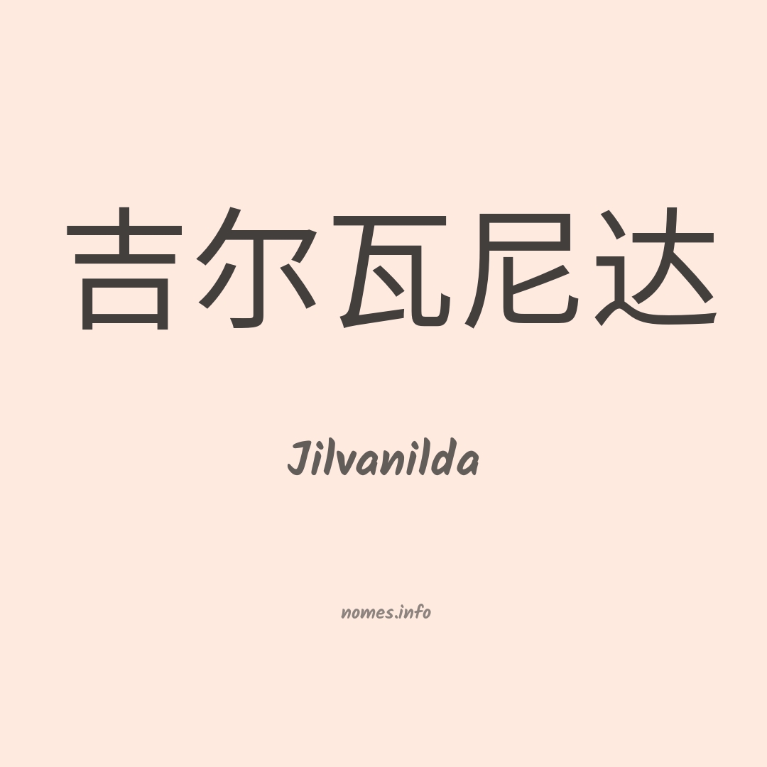 Jilvanilda em chinês