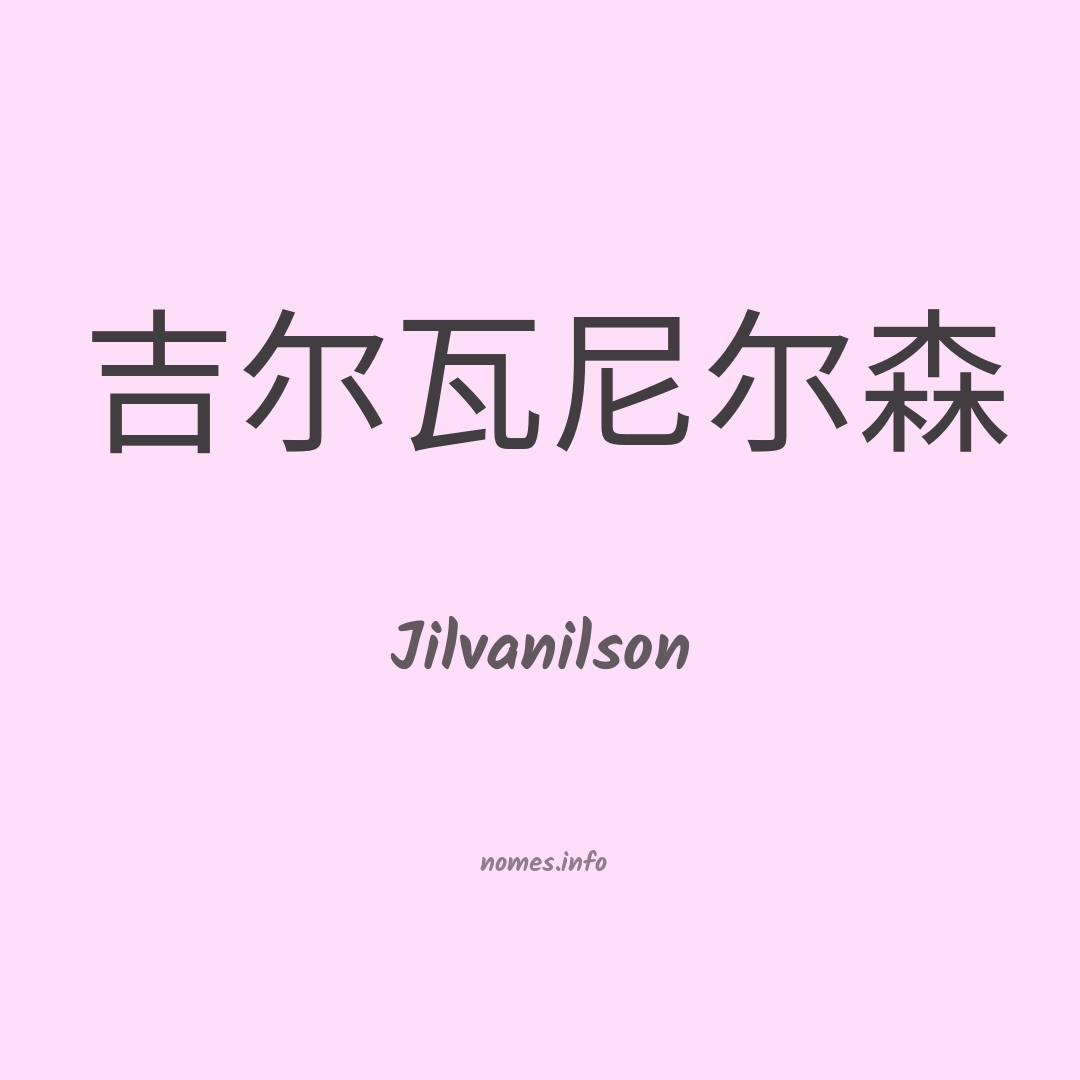 Jilvanilson em chinês