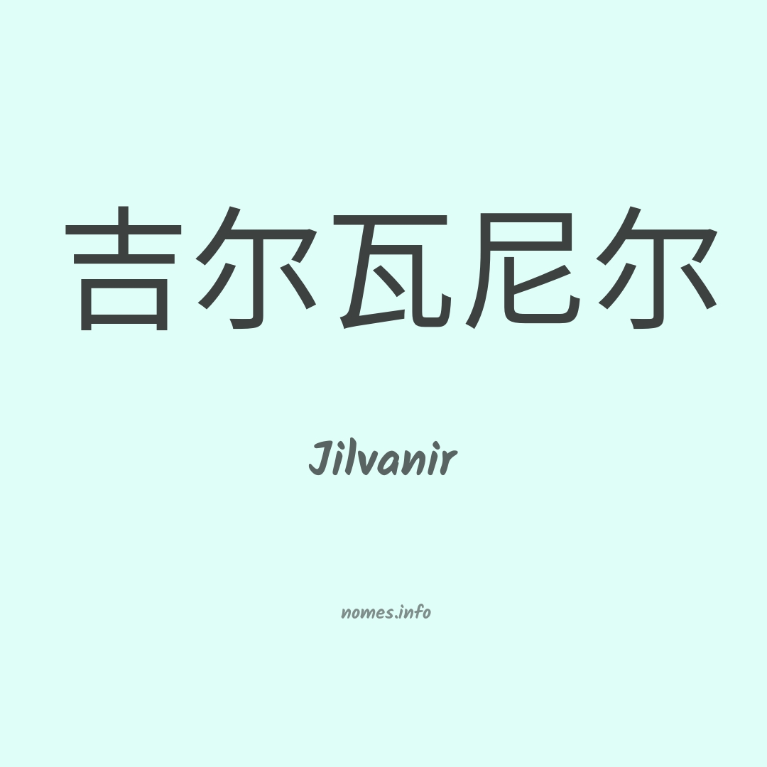Jilvanir em chinês