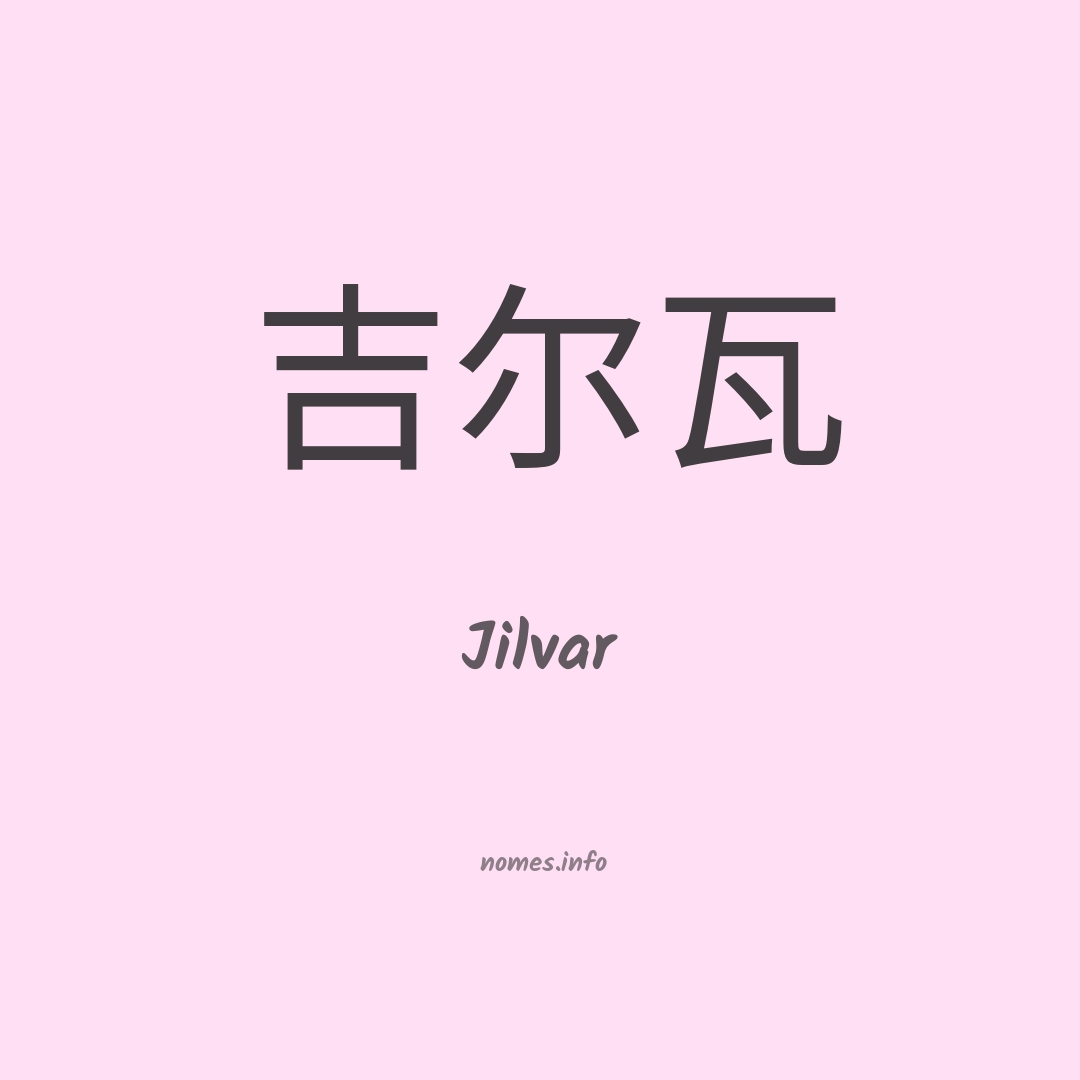 Jilvar em chinês
