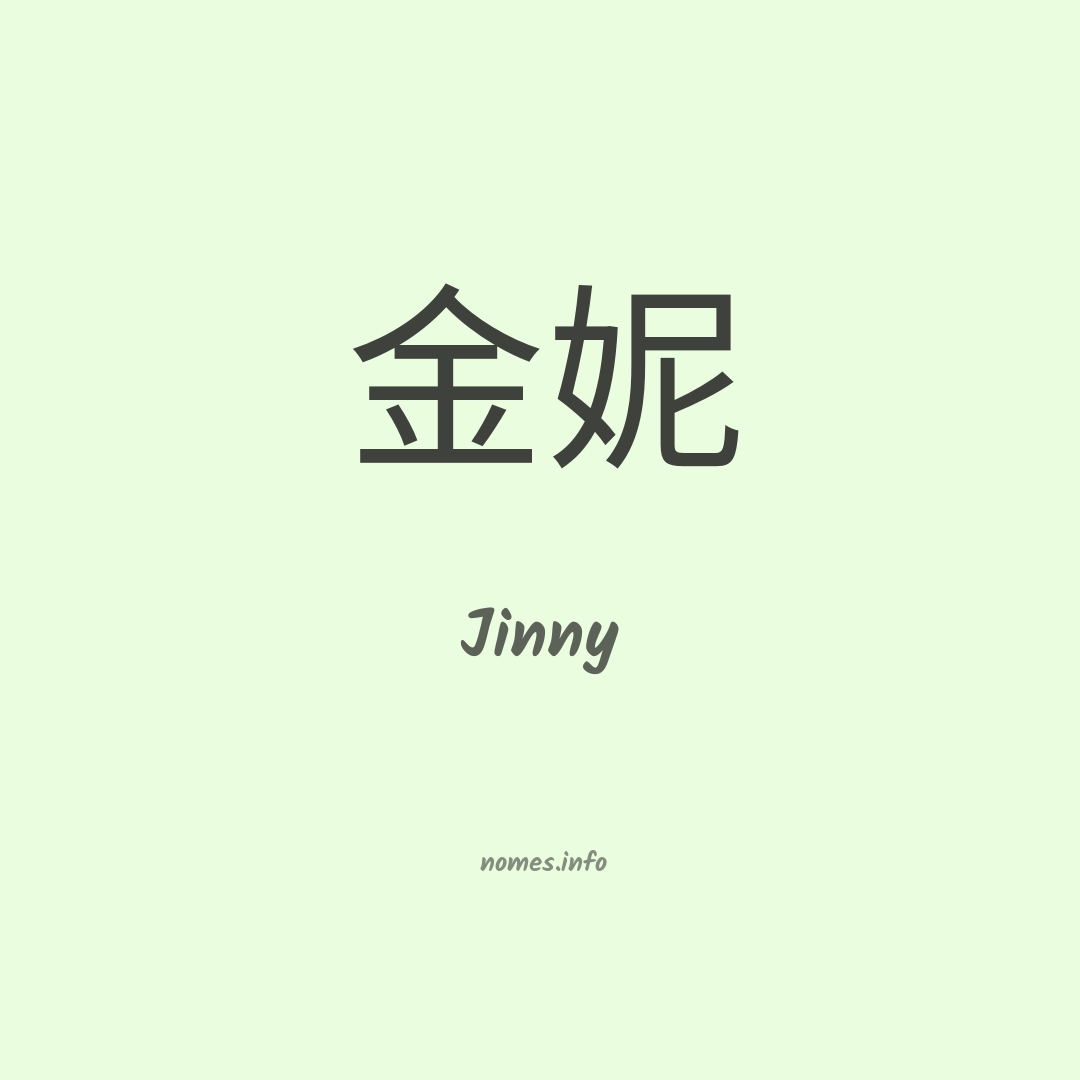 Jinny em chinês