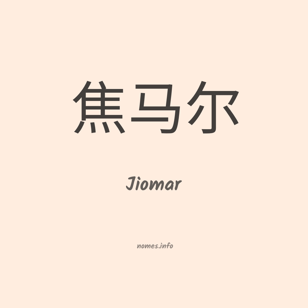 Jiomar em chinês