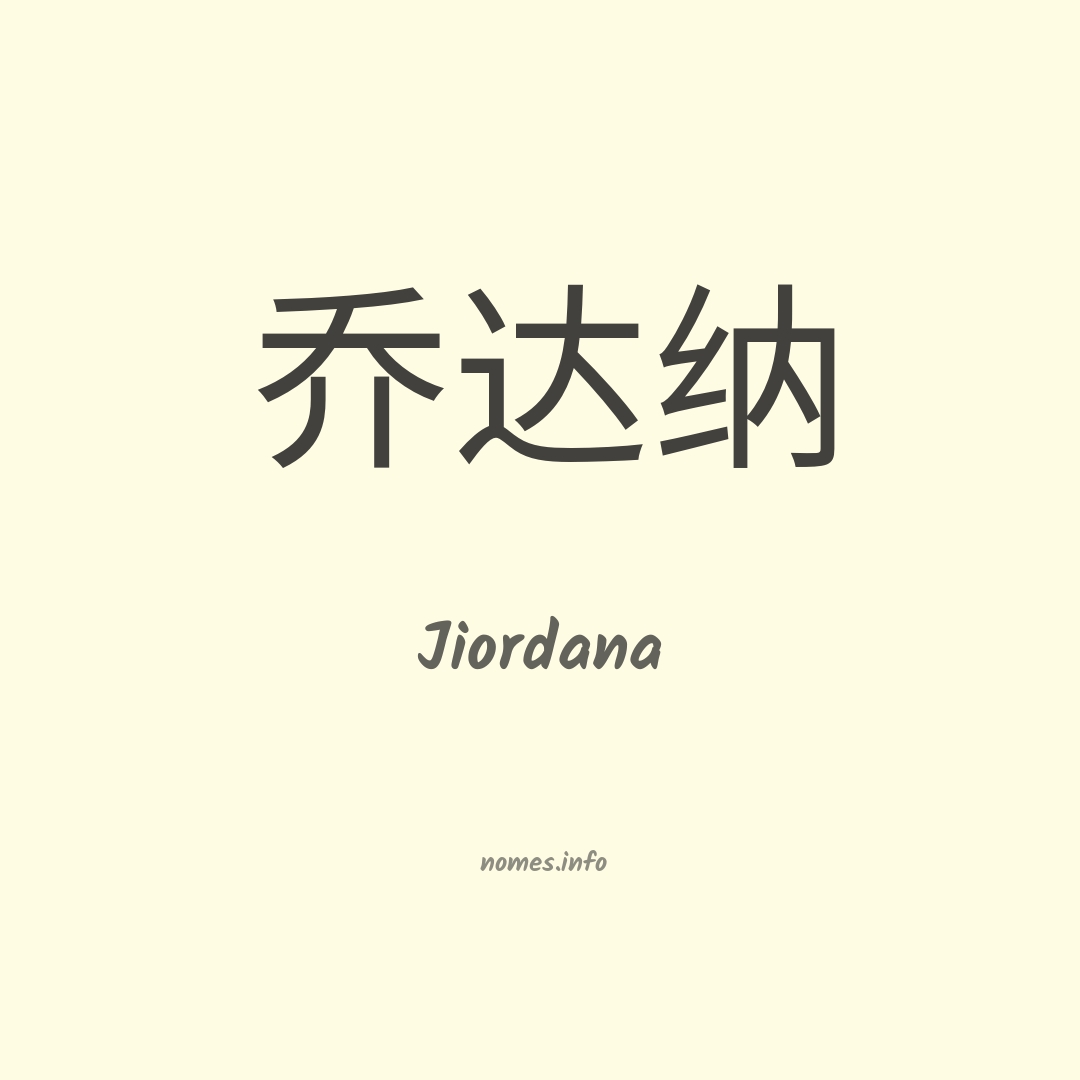 Jiordana em chinês Jiordana em chinês