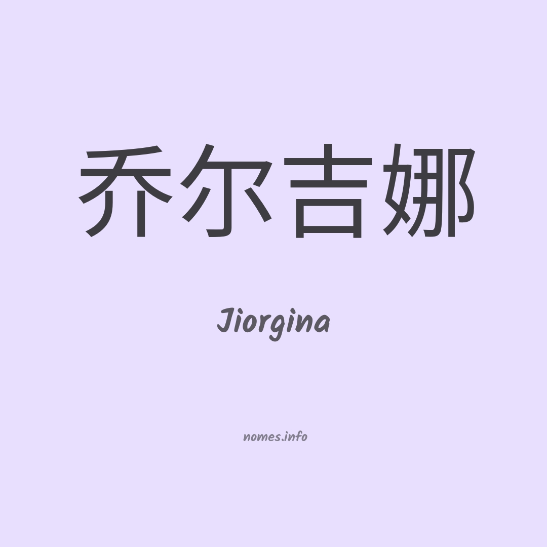 Jiorgina em chinês