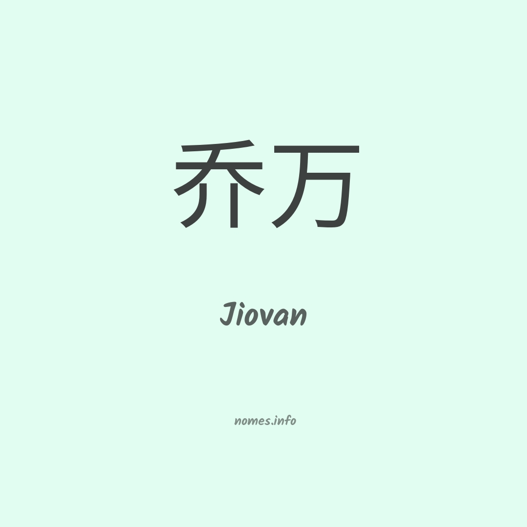 Jiovan em chinês