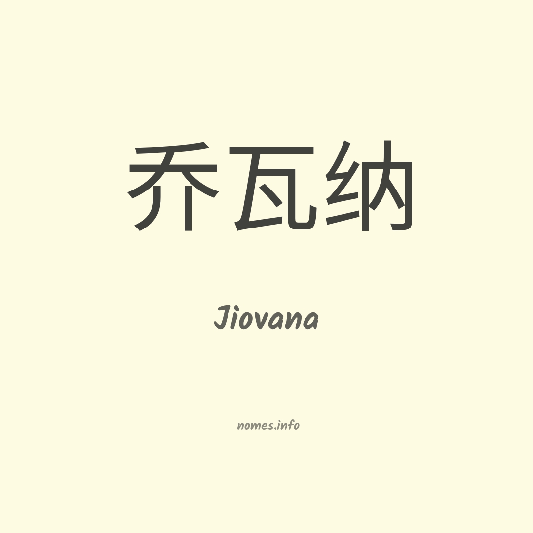 Jiovana em chinês