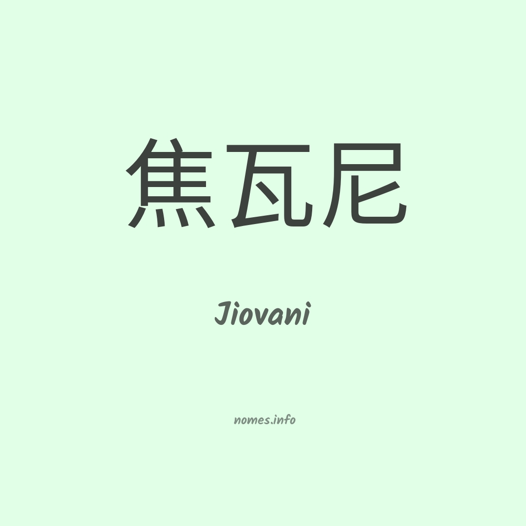 Jiovani em chinês