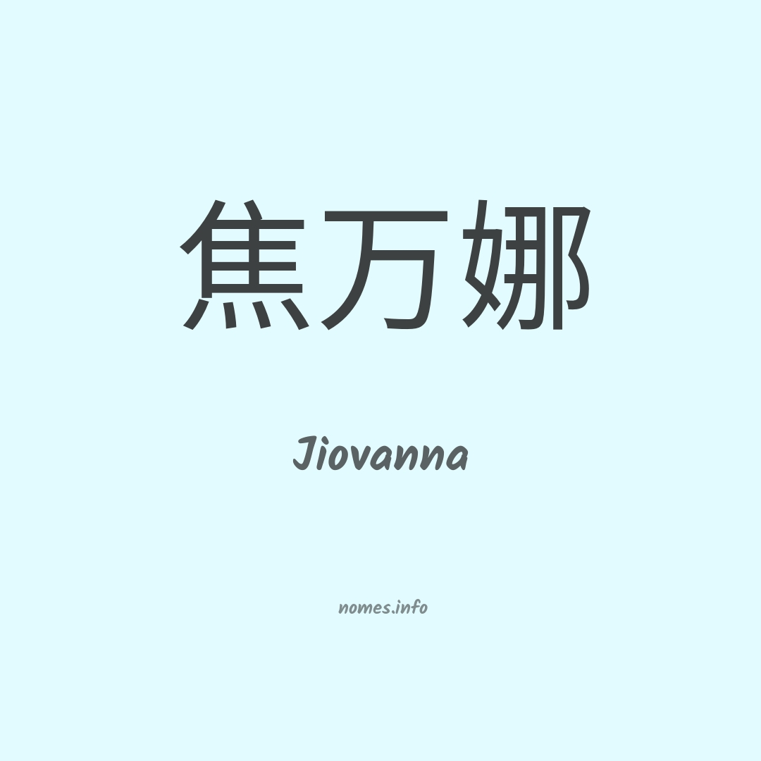 Jiovanna em chinês