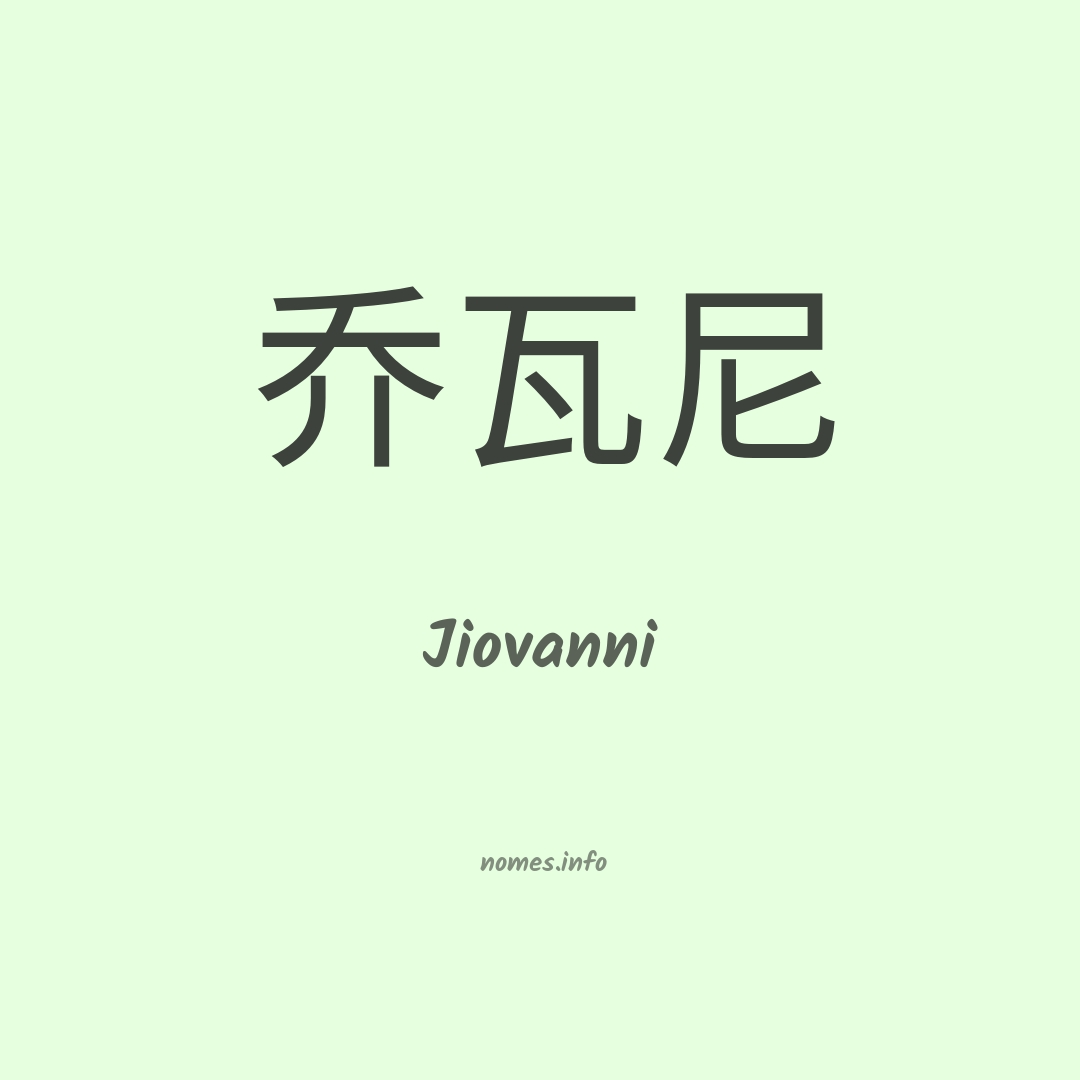 Jiovanni em chinês