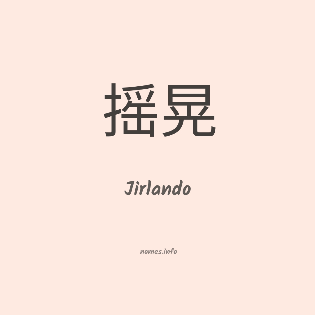 Jirlando em chinês