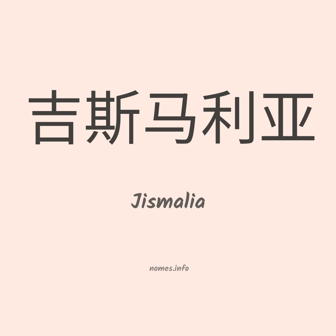 Jismalia em chinês