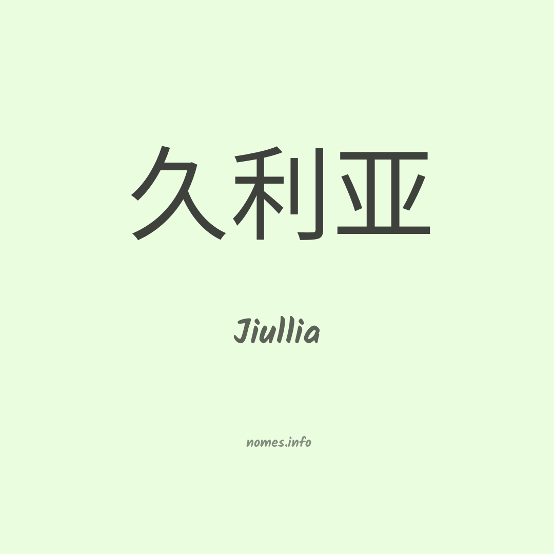 Jiullia em chinês