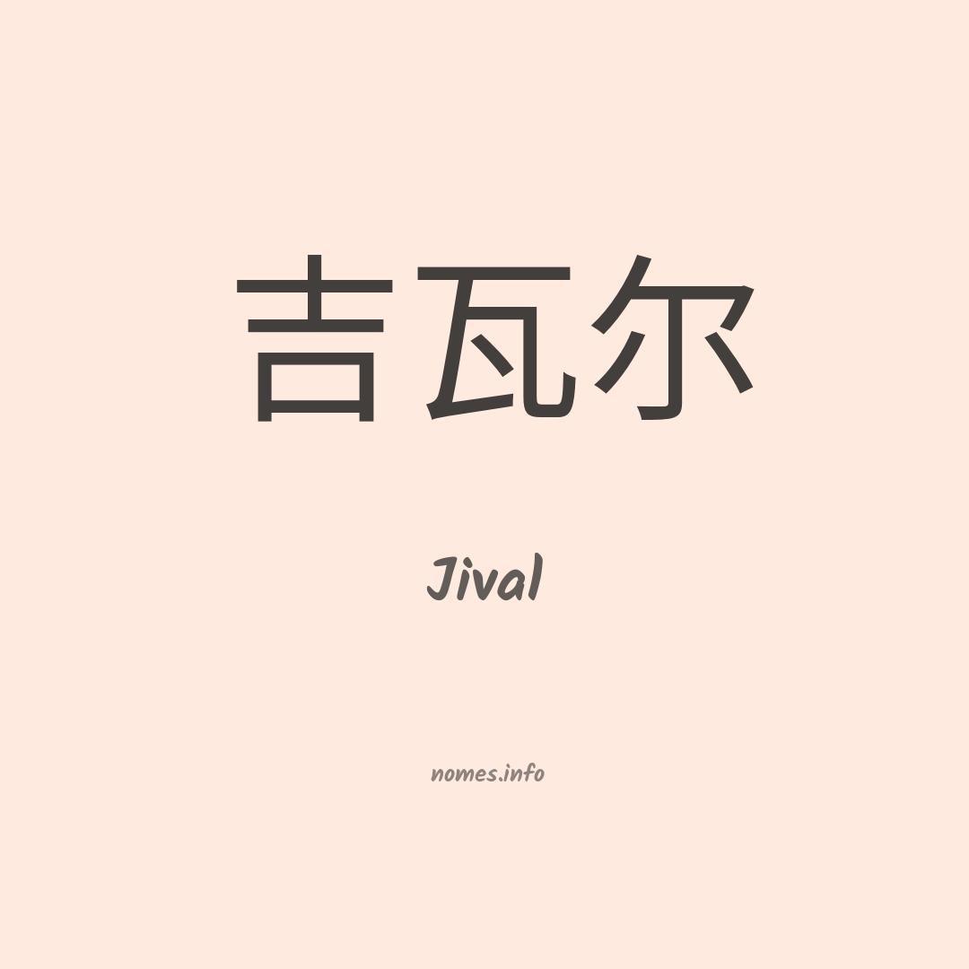 Jival em chinês