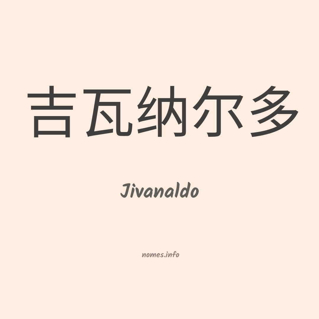 Jivanaldo em chinês