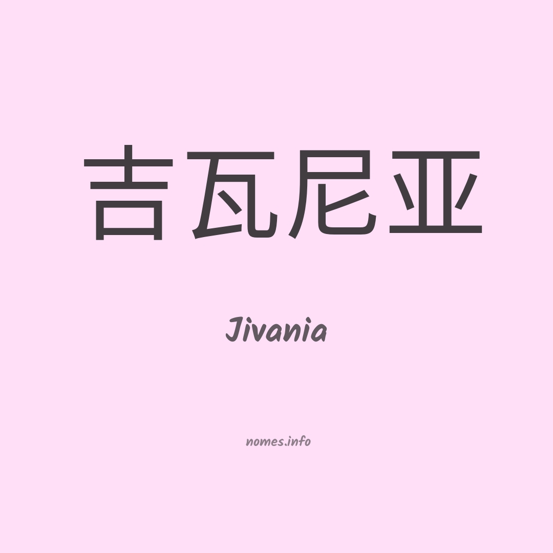 Jivania em chinês