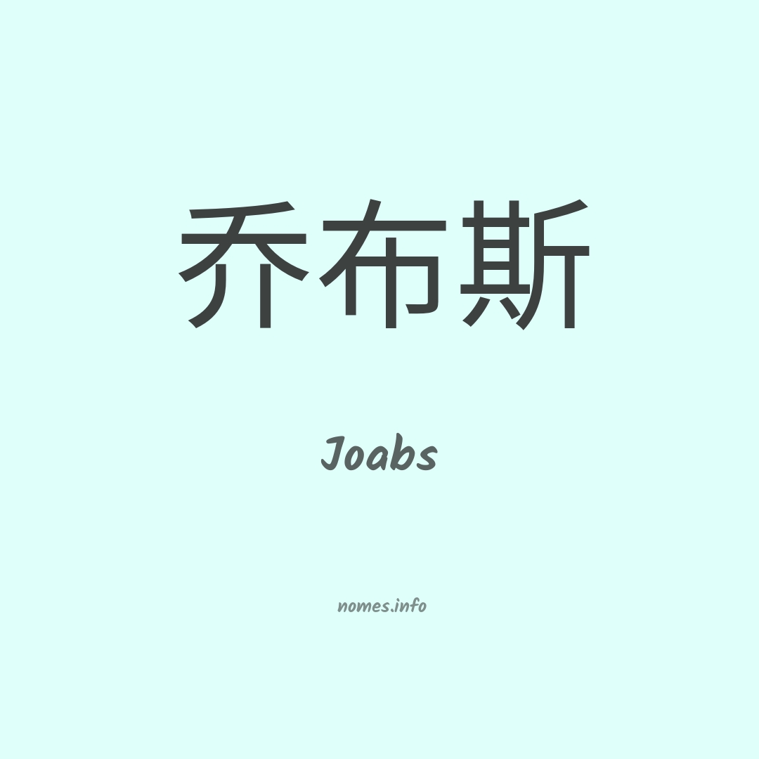 Joabs em chinês