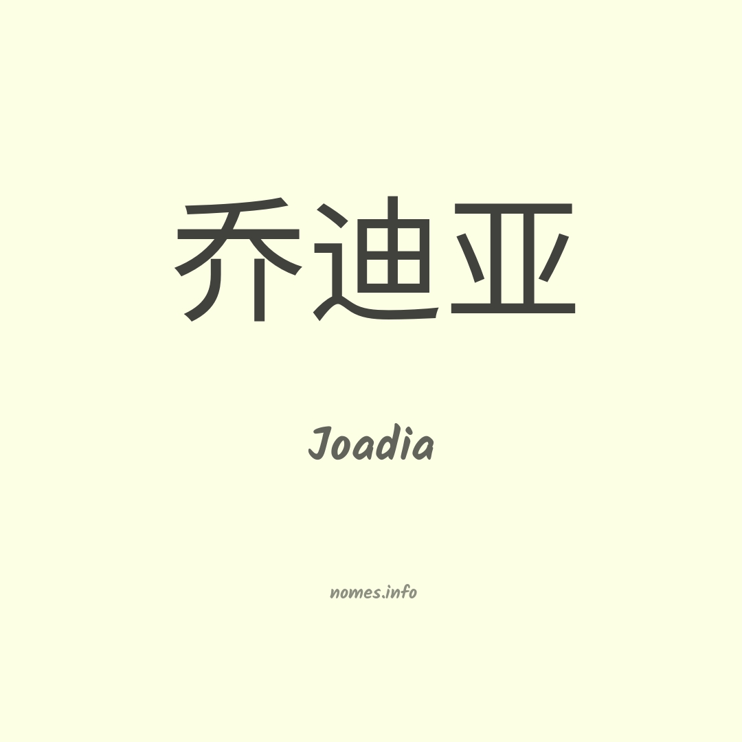 Joadia em chinês